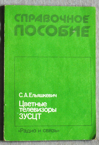 Цветные телевизоры 3УСЦТ. Справочное пособие.