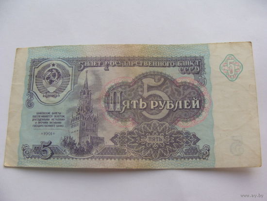 СССР. 5 рублей 1991 год [серия ГЛ 1430380]