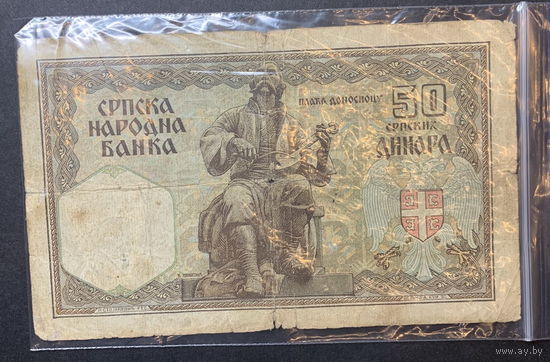 Сербия, 50 динар 1941г.