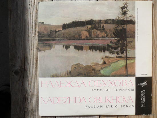 Надежда Обухова, М. Сахаров (ф-но), Ф. Лузанов (виолончель), А. Иванов-Крамской (гитара) - Русские романсы (Варламов, Булахов, Гурилев) - АЗГ