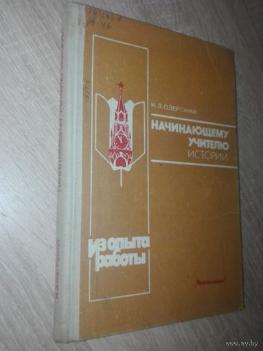 Озерский И.З. Начинающему учителю истории: Из опыта работы. М.: Просвещение, 1989.