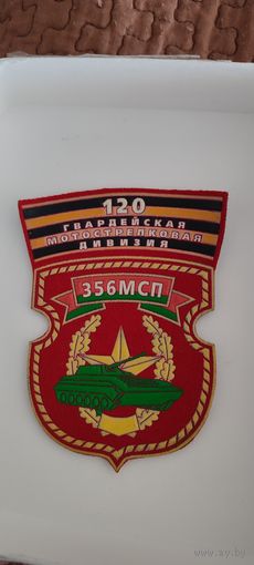 120 мотострелковая  дивизия 356 мсп