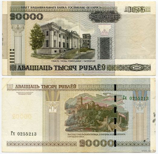 Беларусь. 20 000 рублей (образца 2000 года, P31b) [серия Гх]
