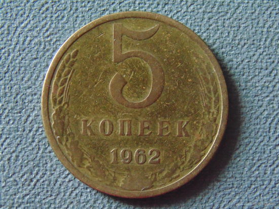 СССР 5 копеек, 1962 год.