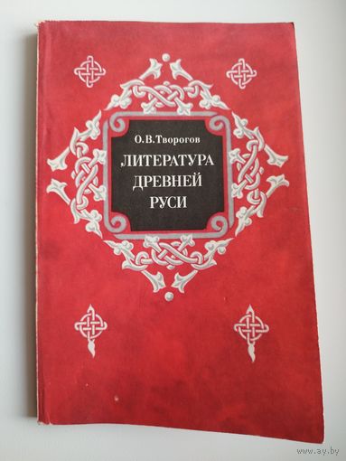 О.В. Творогов  Литература Древней Руси