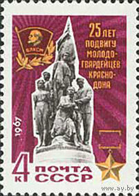 "Молодая гвардия" СССР 1967 год (3541) серия из 1 марки