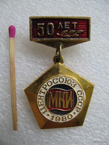 Знак. Центросоюз СССР. МКИ. 50 лет. 1980 г.