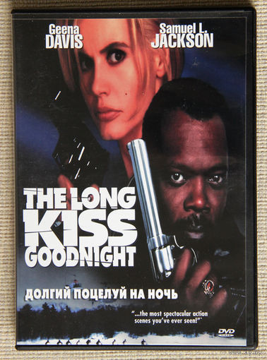 Долгий поцелуй на ночь DVD