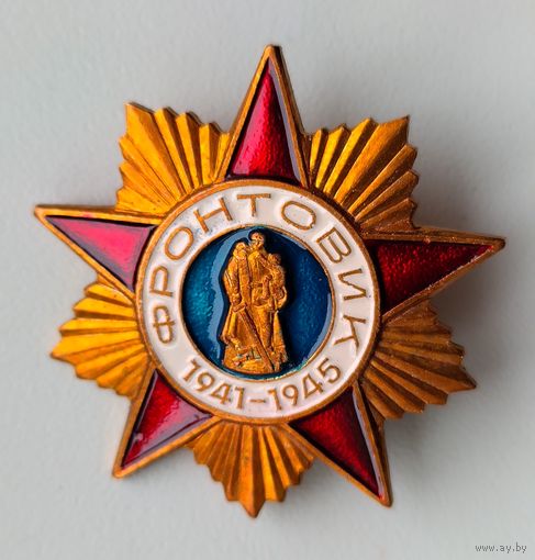 Знак Фронтовик. 1941-1945 (тяжёлый)