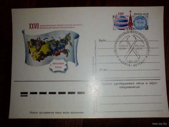 Почтовая карточка с оригинальной маркой. XXVII Международный геологический конгресс, Москва.1984 год