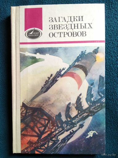 Загадки звездных островов // Серия: Люди и космос