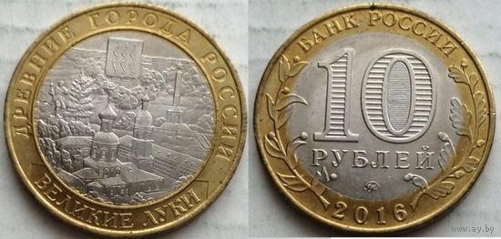 Россия, 10 рублей 2016 г. "Великие Луки"