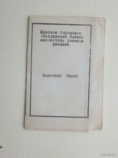 Членский билет малолетнего узника фашизма  1993 Минск
