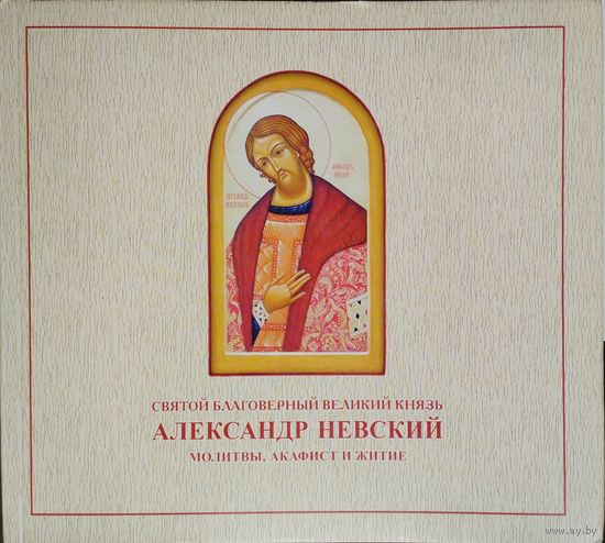 Святой благоверный великий князь Александр Невский. Молитвы, акафист и житие
