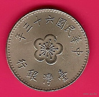 39-03 Тайвань, 1 доллар 1974 г.