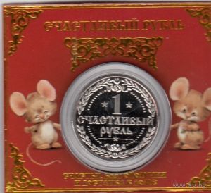 Сувенирная "Эксклюзивная коллекционная монета" - Счастливый рубль. Денежные мышки.