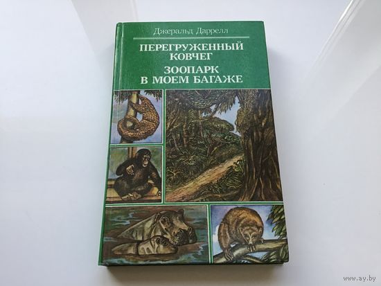 Джеральд Даррел.	"Перегруженный ковчег. Зоопарк в моем багаже".