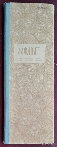 Запиская книжка "Алфавит". Винтажный. 1970 г.