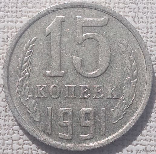 Лот15 копеек 1991, СССР. Расслоение аверса, брак.