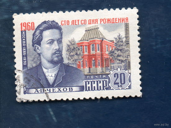 СССР Чехов 1960г. (2769)