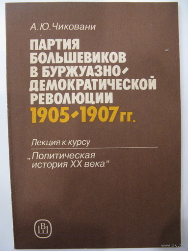 Партия большевиков в буржуазно-демократической революции 1905-1907 гг.