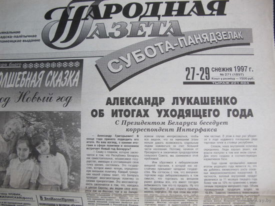 Народная газета, 27-29.12.1997 (вырезка)