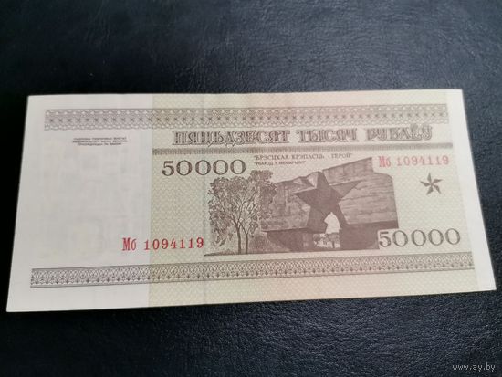 50000 рублей 1995 серия Мб  XF (редкая)