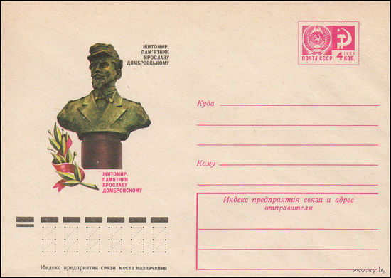 Художественный маркированный конверт СССР N 10899 (05.11.1975) Житомир. Памятник Ярославу Домбровскому