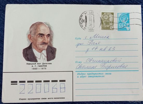 Художественный маркированный конверт СССР 1982 ХМК прошедший почту Народный поэт Дагестана Гафуров