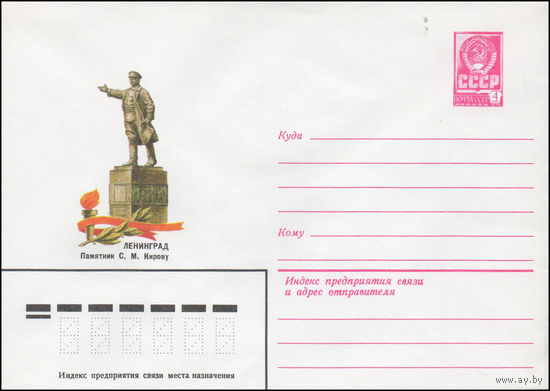 Художественный маркированный конверт СССР N 14336 (28.05.1980) Ленинград  Памятник С.М. Кирову