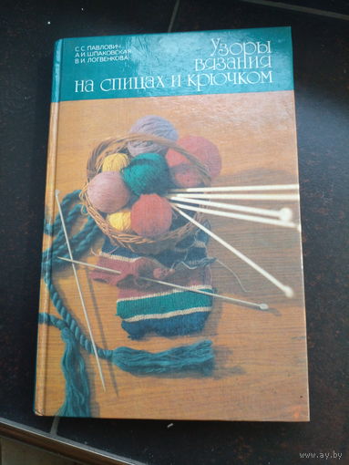 Узоры, вязания на спицах и крючком . С. С. Павлович, А. И. Шпаковская, В. И. Логвенкова.