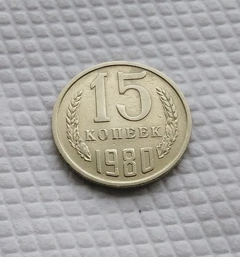 15 копеек.1980 г. СССР. #5