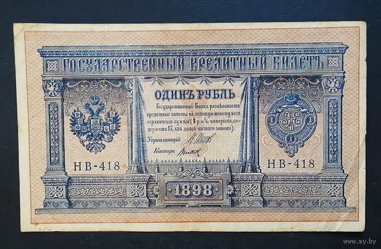 1 рубль 1898 Шипов Титов НВ 418 #0191