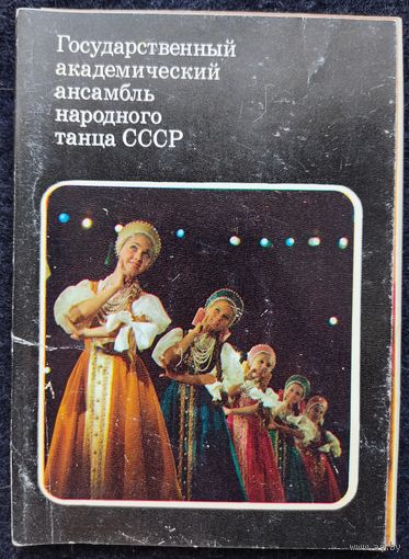 Набор открыток "Государственный академический ансамбль народного танца СССР", 1978 г.