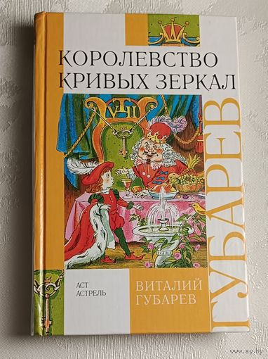 Губарев Виталий. Королевство кривых зеркал (сказочные повести), 2008