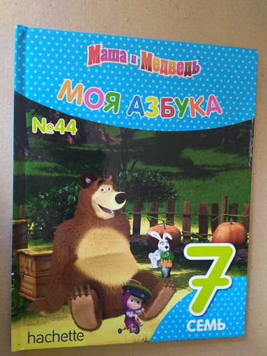 Серия Маша и Медведь"Моя азбука" Цифра 7\016