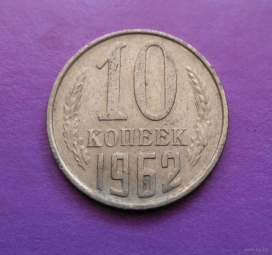 10 копеек 1962 СССР #04