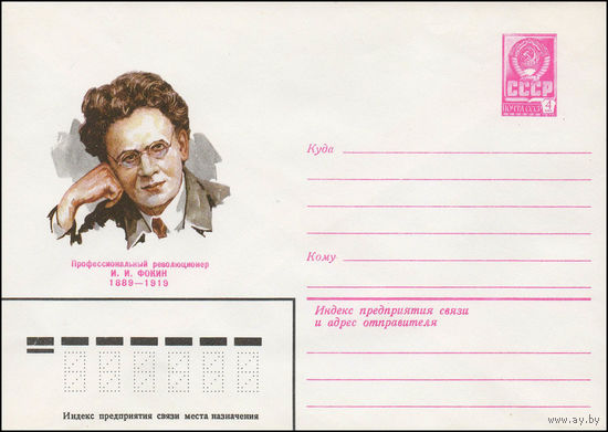 Художественный маркированный конверт СССР N 79-653 (12.11.1979) Профессиональный революционер И.И.Фокин 1889-1919