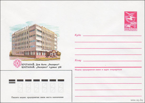 Художественный маркированный конверт СССР N 84-479 (26.10.1984) Кустанай. Дом быта "Экспресс"