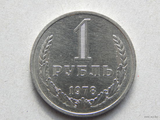 СССР 1 рубль 1978г.