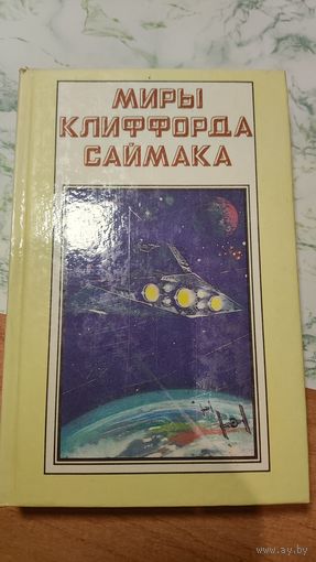 Игрушка судьбы, Снова и снова Клиффорд Саймак