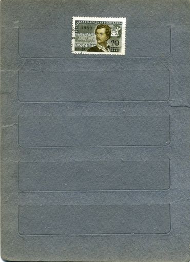 СССР, 1959,    ВНР,  Шандор Петефи    1м, гашен
