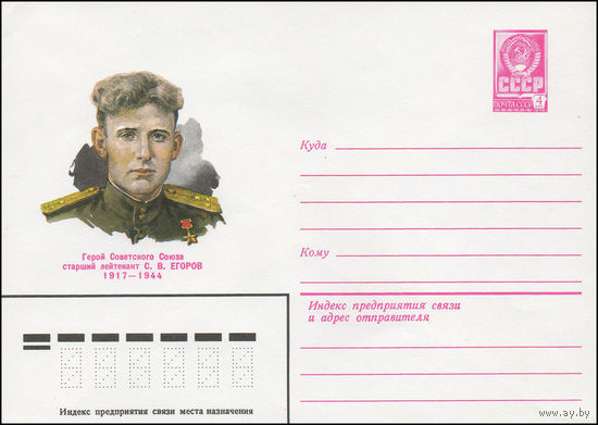 Художественный маркированный конверт СССР N 79-635 (29.10.1979) Герой Советского Союза старший лейтенант С.В. Егоров 1917-1944