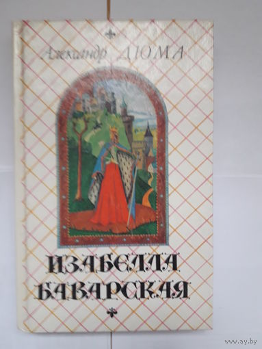 Книга А. Дюма "Изабелла Баварская"