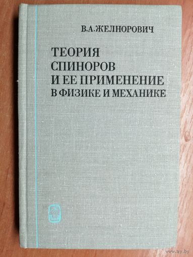 Владимир Желнорович "Теория спиноров и ее применение в физике и механике"