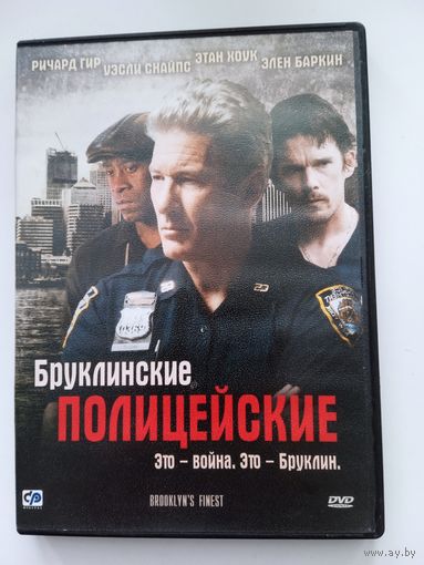 Фильм. "Бруклинские полицейские" с Ричардом Гиром на DVD.