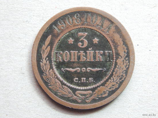 Россия 3 копейки 1908г.