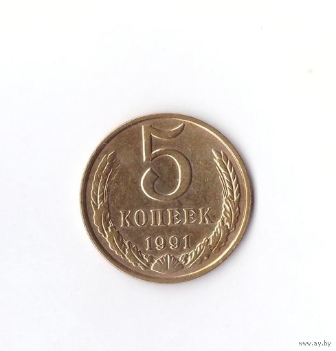 5 копеек 1991 м СССР. Возможен обмен