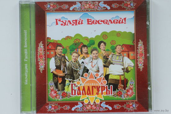 Ансамбль Балагуры – Гуляй Веселей! (CD)