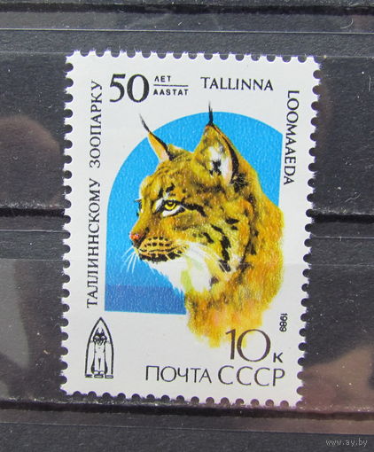 СССР 1989г. 50-летие Таллиннского зоопарка
